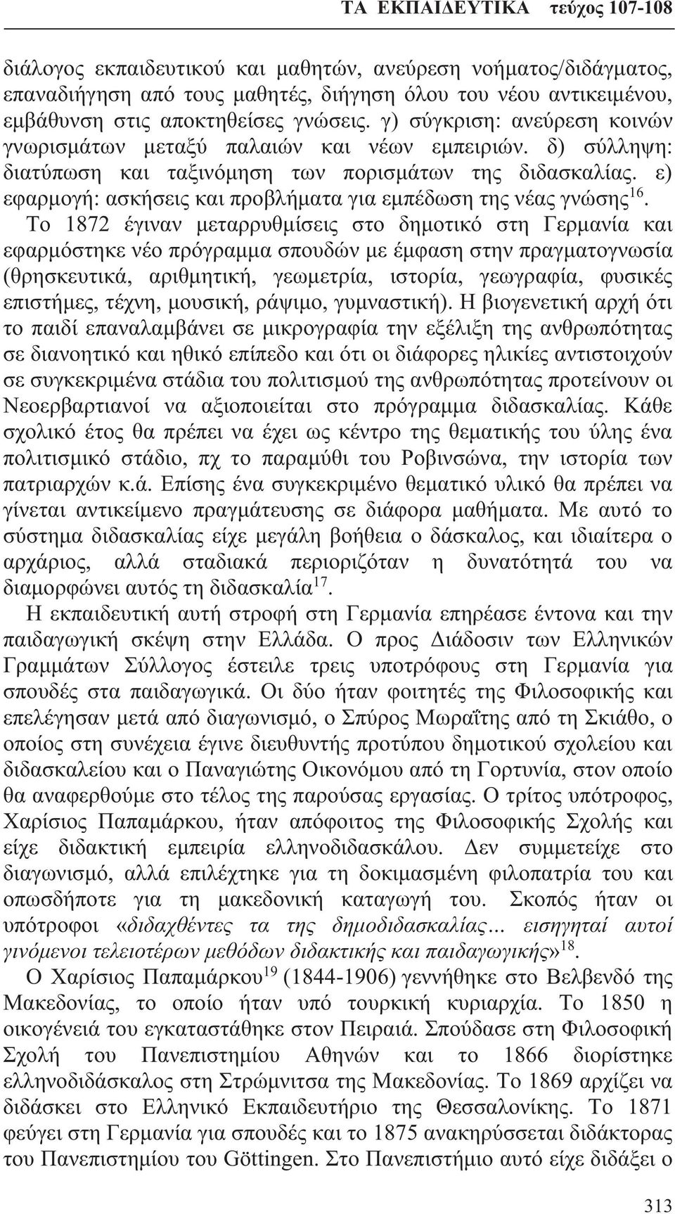 ε) εφαρμογή: ασκήσεις και προβλήματα για εμπέδωση της νέας γνώσης 16.