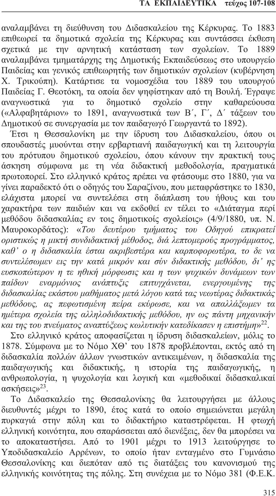 Κατάρτισε τα νομοσχέδια του 1889 του υπουργού Παιδείας Γ. Θεοτόκη, τα οποία δεν ψηφίστηκαν από τη Βουλή.