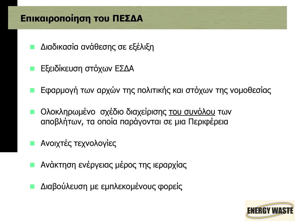 διαχείρισης του συνόλου των αποβλήτων, τα οποία παράγονται σε μια Περιφέρεια