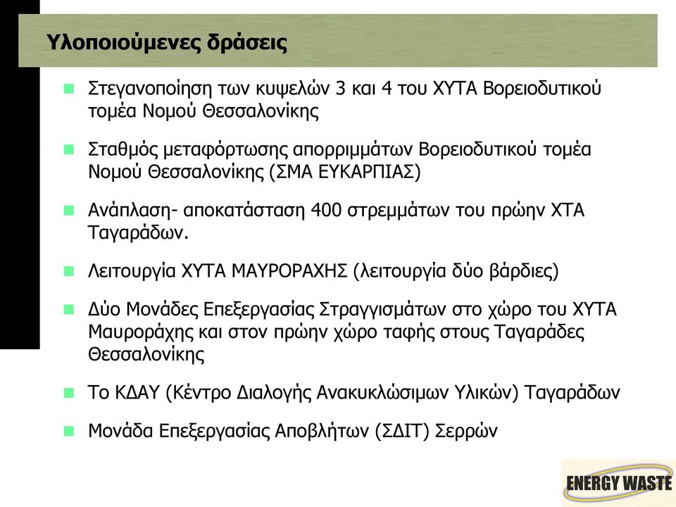 Λειτουργία ΧΥΤΑ ΜΑΥΡΟΡΑΧΗΣ (λειτουργία δύο βάρδιες) Δύο Μονάδες Επεξεργασίας Στραγγισμάτων στο χώρο του ΧΥΤΑ Μαυροράχης και στον