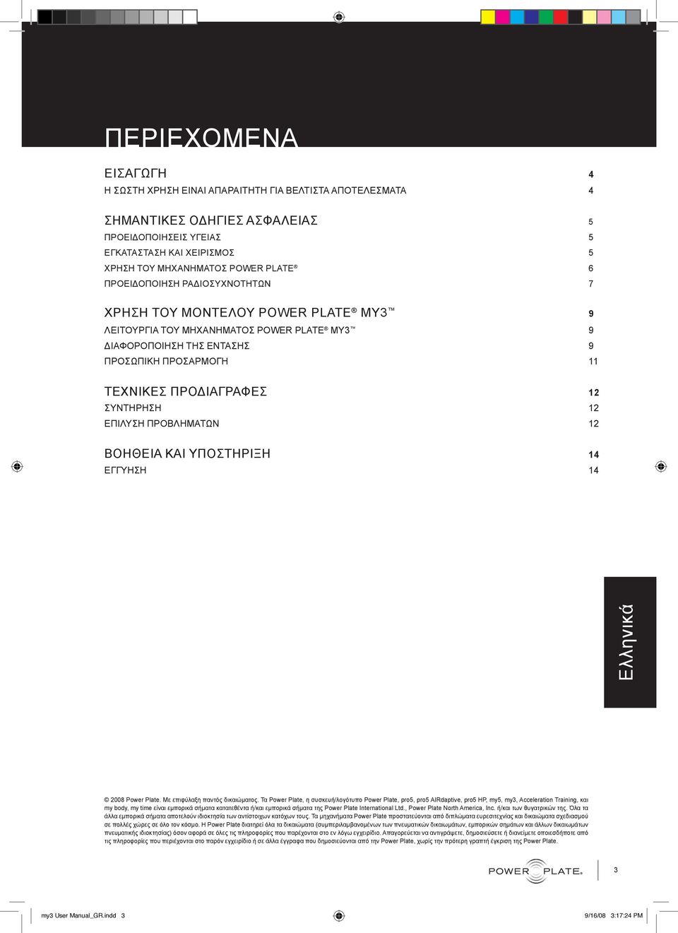 ΣΥΝΤΗΡΗΣΗ 12 ΕΠΙΛΥΣΗ ΠΡΟΒΛΗΜΑΤΩΝ 12 ΒΟΗΘΕΙΑ ΚΑΙ ΥΠΟΣΤΗΡΙΞΗ 14 ΕΓΓΥΗΣΗ 14 2008 Power Plate. Με επιφύλαξη παντός δικαιώματος.