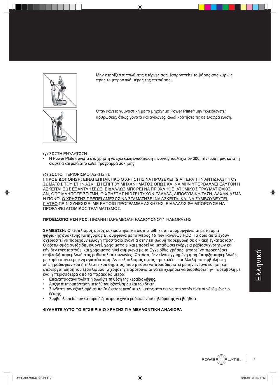 (γ) ΣΩΣΤΗ ΕΝΥΔΑΤΩΣΗ Η Power Plate συνιστά στο χρήστη να έχει καλή ενυδάτωση πίνοντας τουλάχιστον 300 ml νερού πριν, κατά τη διάρκεια και μετά από κάθε πρόγραμμα άσκησης.