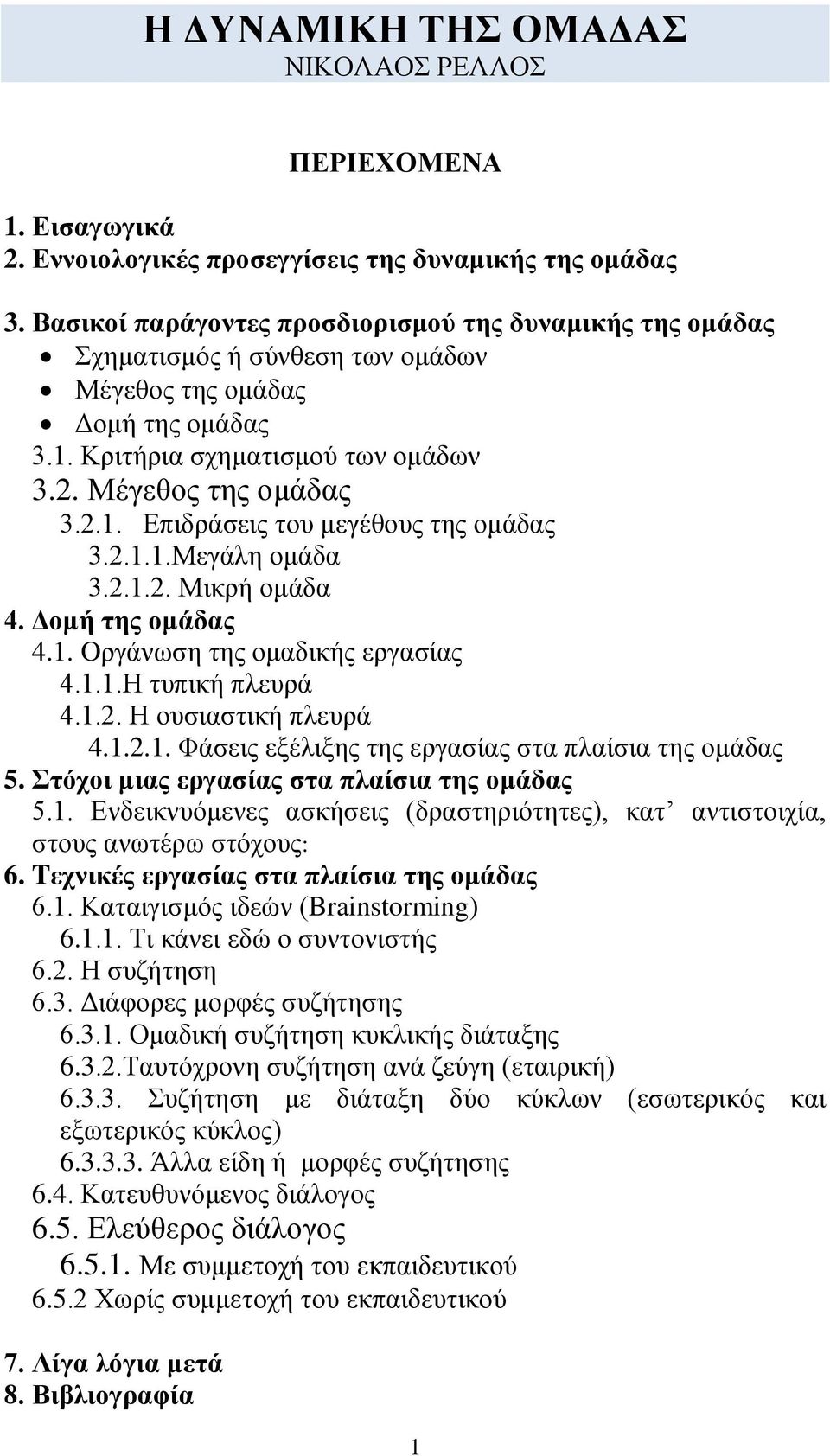 2.1.1.Μγάλη ομάδα 3.2.1.2. Μικρή ομάδα 4. Δομή της ομάδας 4.1. Oργάνωση της ομαδικής ργασίας 4.1.1.Η τυπική πλυρά 4.1.2. Η ουσιαστική πλυρά 4.1.2.1. Φάσις ξέλιξης της ργασίας στα πλαίσια της ομάδας 5.