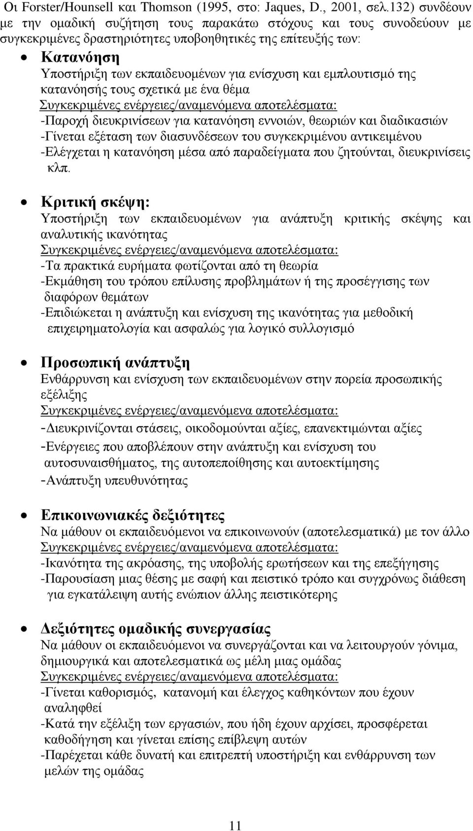 μπλουτισμό της κατανόησής τους σχτικά μ ένα θέμα Συγκκριμένς νέργις/αναμνόμνα αποτλέσματα: -Παροχή διυκρινίσων για κατανόηση ννοιών, θωριών και διαδικασιών -Γίνται ξέταση των διασυνδέσων του