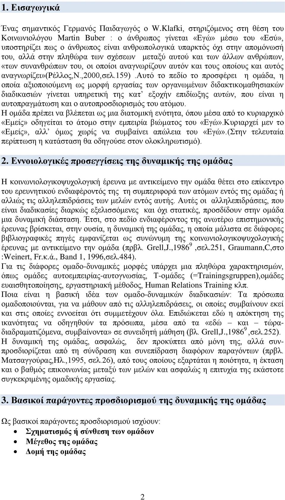 των σχέσων μταξύ αυτού και των άλλων ανθρώπων, «των συνανθρώπων του, οι οποίοι αναγνωρίζουν αυτόν και τους οποίους και αυτός αναγνωρίζι»(ρέλλος,ν.,2000,σλ.159).