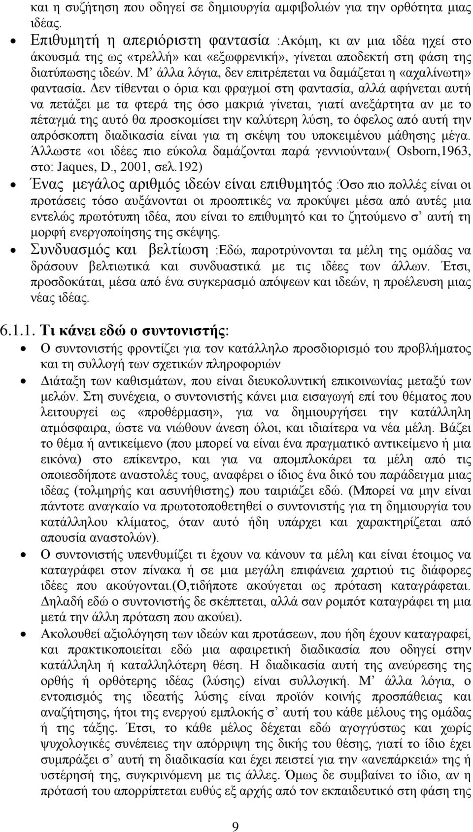 Μ άλλα λόγια, δν πιτρέπται να δαμάζται η «αχαλίνωτη» φαντασία.