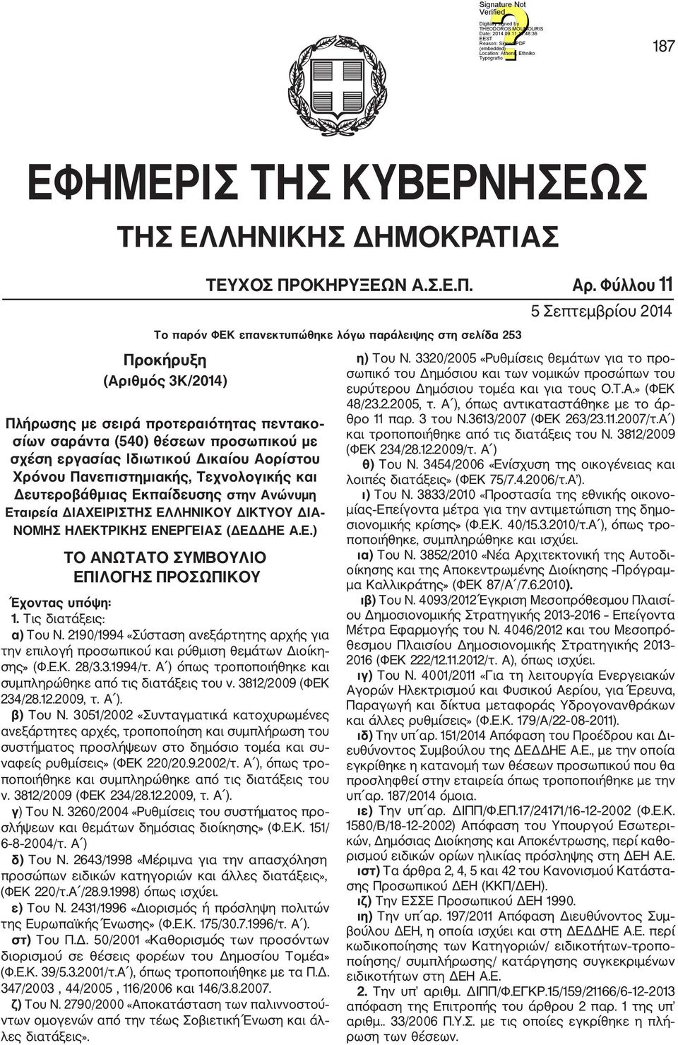 Τις διατάξεις: α) Του Ν. 2190/1994 «Σύσταση ανεξάρτητης αρχής για την επιλογή προσωπικού και ρύθμιση θεμάτων Διοίκη σης» (Φ.Ε.Κ. 28/3.3.1994/τ.