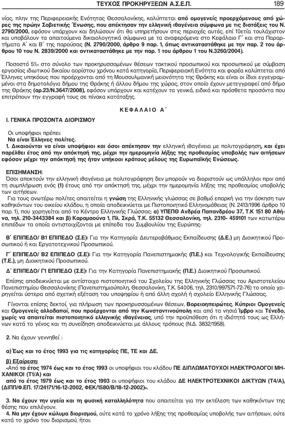 189 νίας, πλην της Περιφερειακής Ενότητας Θεσσαλονίκης, καλύπτεται από ομογενείς προερχόμενους από χώ ρες της πρώην Σοβιετικής Ενωσης, που απέκτησαν την ελληνική ιθαγένεια σύμφωνα με τις διατάξεις