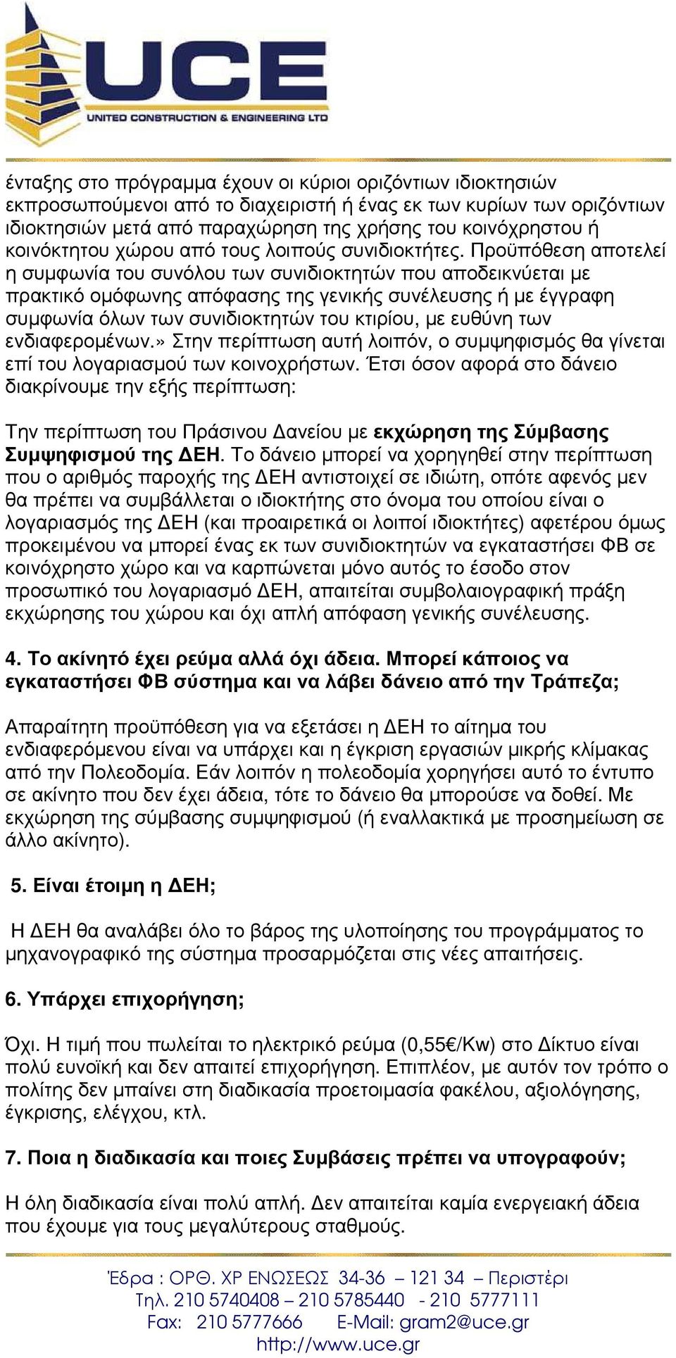 Προϋπόθεση αποτελεί η συµφωνία του συνόλου των συνιδιοκτητών που αποδεικνύεται µε πρακτικό οµόφωνης απόφασης της γενικής συνέλευσης ή µε έγγραφη συµφωνία όλων των συνιδιοκτητών του κτιρίου, µε ευθύνη