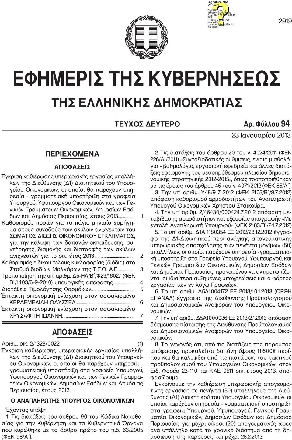 γραμματειακή υποστήριξη στα γραφεία Υπουργού, Υφυπουργού Οικονομικών και των Γε νικών Γραμματέων Οικονομικών, Δημοσίων Εσό δων και Δημόσιας Περιουσίας, έτους 2013.