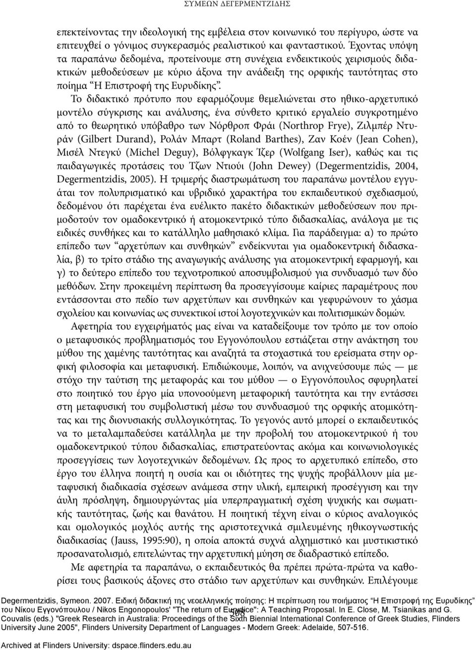 Το διδακτικό πρότυπο που εφαρμόζουμε θεμελιώνεται στο ηθικο-αρχετυπικό μοντέλο σύγκρισης και ανάλυσης, ένα σύνθετο κριτικό εργαλείο συγκροτημένο από το θεωρητικό υπόβαθρο των Νόρθροπ Φράι (Northrop