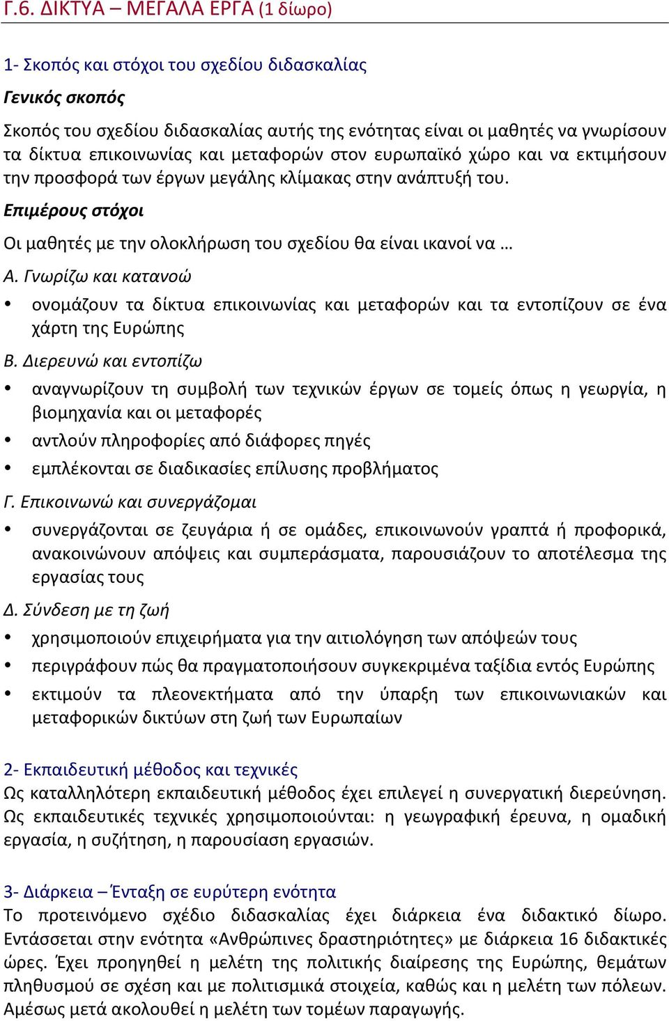 Γνωρίζω και κατανοώ ονομάζουν τα δίκτυα επικοινωνίας και μεταφορών και τα εντοπίζουν σε ένα χάρτη της Ευρώπης Β.