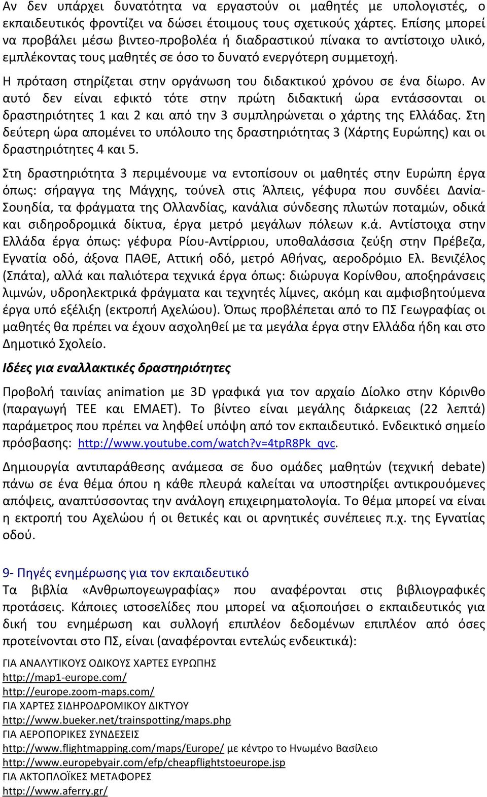 Η πρόταση στηρίζεται στην οργάνωση του διδακτικού χρόνου σε ένα δίωρο.