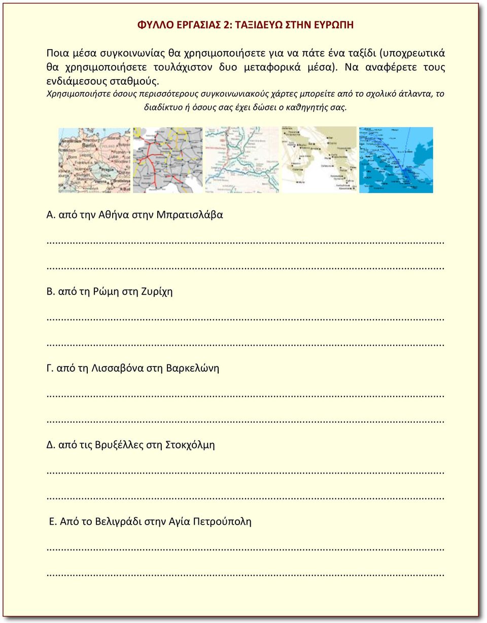 Χρησιμοποιήστε όσους περισσότερους συγκοινωνιακούς χάρτες μπορείτε από το σχολικό άτλαντα, το διαδίκτυο ή όσους σας έχει δώσει ο