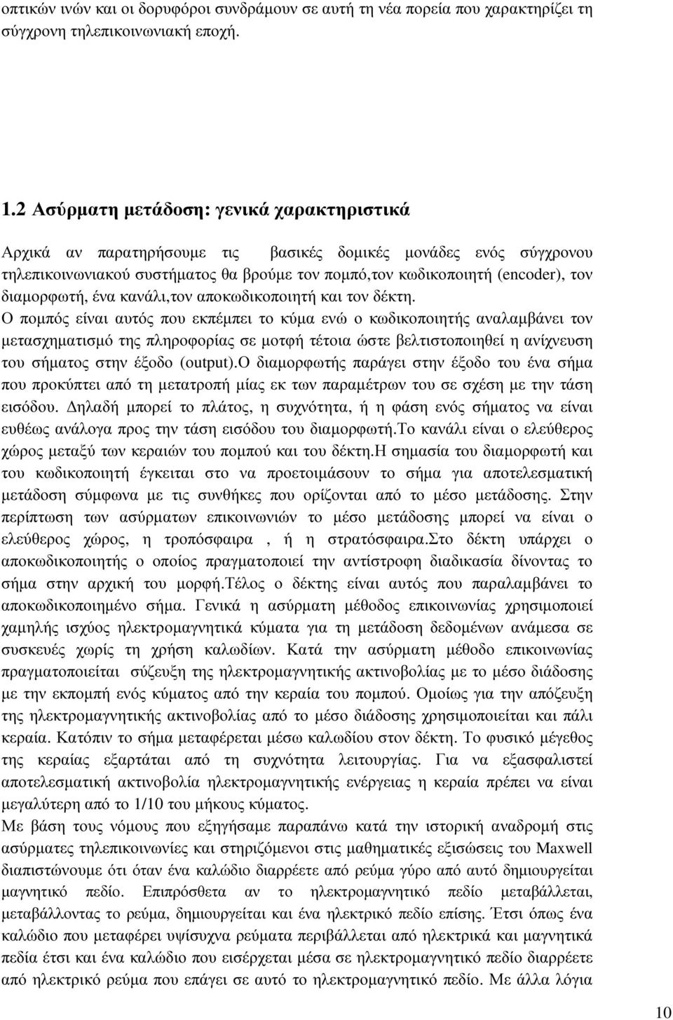 διαµορφωτή, ένα κανάλι,τον αποκωδικοποιητή και τον δέκτη.