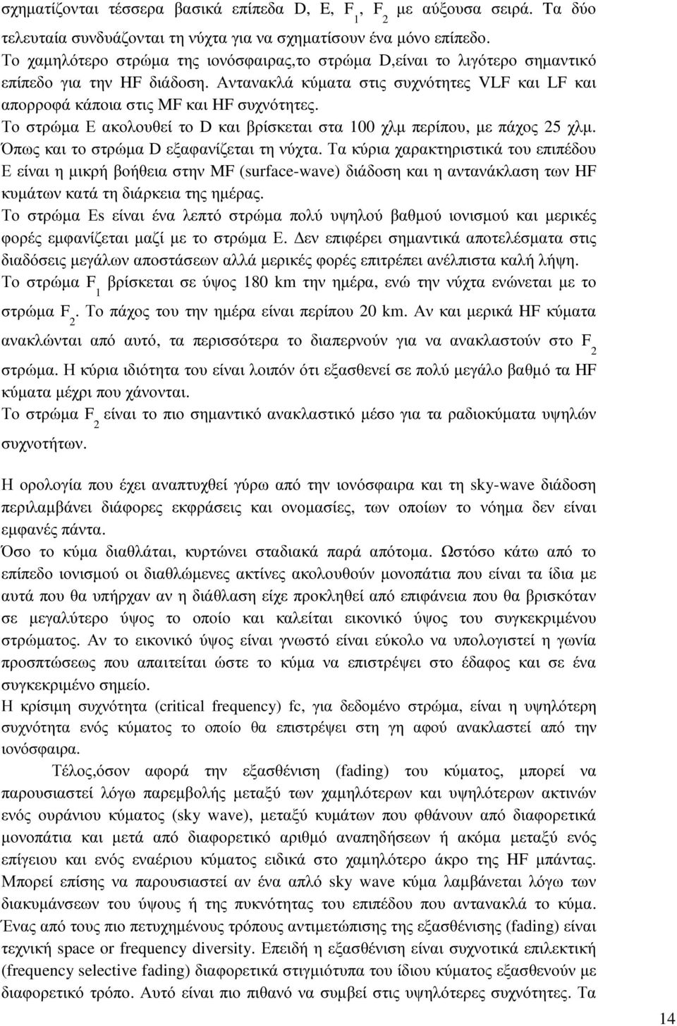 Το στρώµα Ε ακολουθεί το D και βρίσκεται στα 100 χλµ περίπου, µε πάχος 25 χλµ. Όπως και το στρώµα D εξαφανίζεται τη νύχτα.