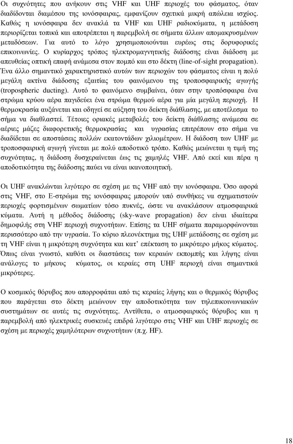 Για αυτό το λόγο χρησιµοποιούνται ευρέως στις δορυφορικές επικοινωνίες.