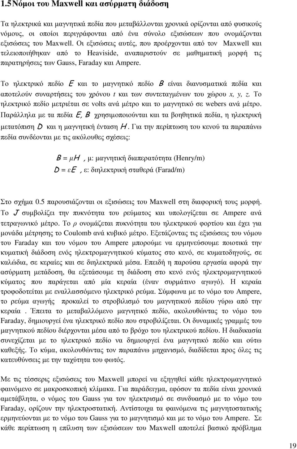 Το ηλεκτρικό πεδίο Ε και το µαγνητικό πεδίο B είναι διανυσµατικά πεδία και αποτελούν συναρτήσεις του χρόνου t και των συντεταγµένων του χώρου x, y, z.