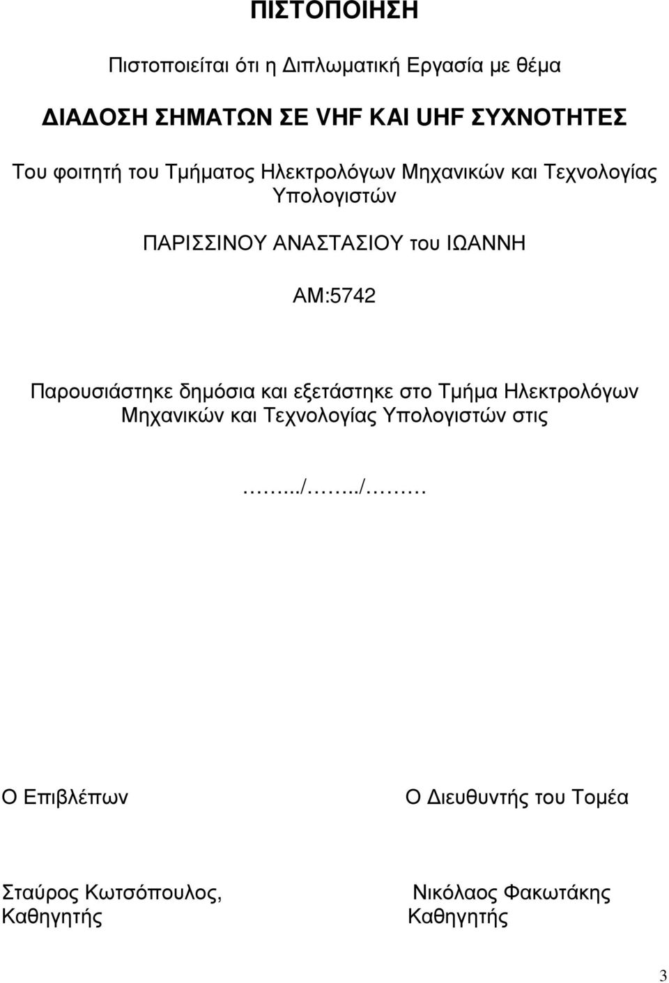 ΑΜ:5742 Παρουσιάστηκε δηµόσια και εξετάστηκε στο Τµήµα Ηλεκτρολόγων Μηχανικών και Τεχνολογίας Υπολογιστών