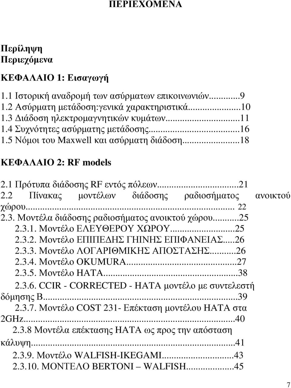 2 Πίνακας µοντέλων διάδοσης ραδιοσήµατος ανοικτού χώρου... 22 2.3. Μοντέλα διάδοσης ραδιοσήµατος ανοικτού χώρου...25 2.3.1. Μοντέλο ΕΛΕΥΘΕΡΟΥ ΧΩΡΟΥ...25 2.3.2. Μοντέλο ΕΠΙΠΕ ΗΣ ΓΗΙΝΗΣ ΕΠΙΦΑΝΕΙΑΣ...26 2.