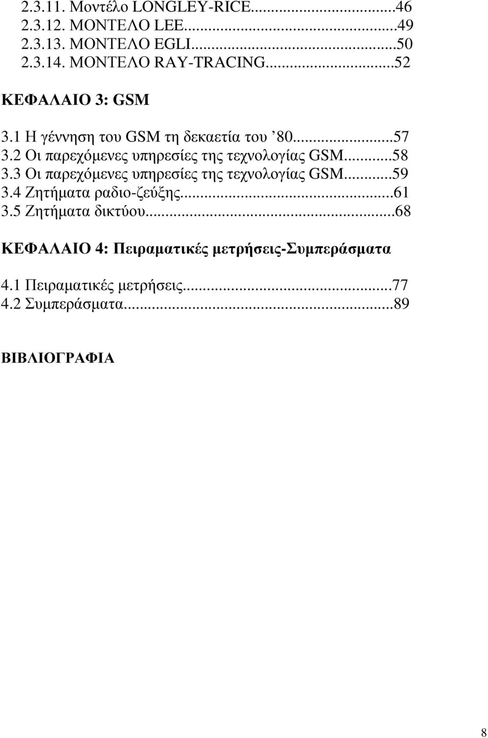 ..58 3.3 Οι παρεχόµενες υπηρεσίες της τεχνολογίας GSM...59 3.4 Ζητήµατα ραδιο-ζεύξης...61 3.5 Ζητήµατα δικτύου.