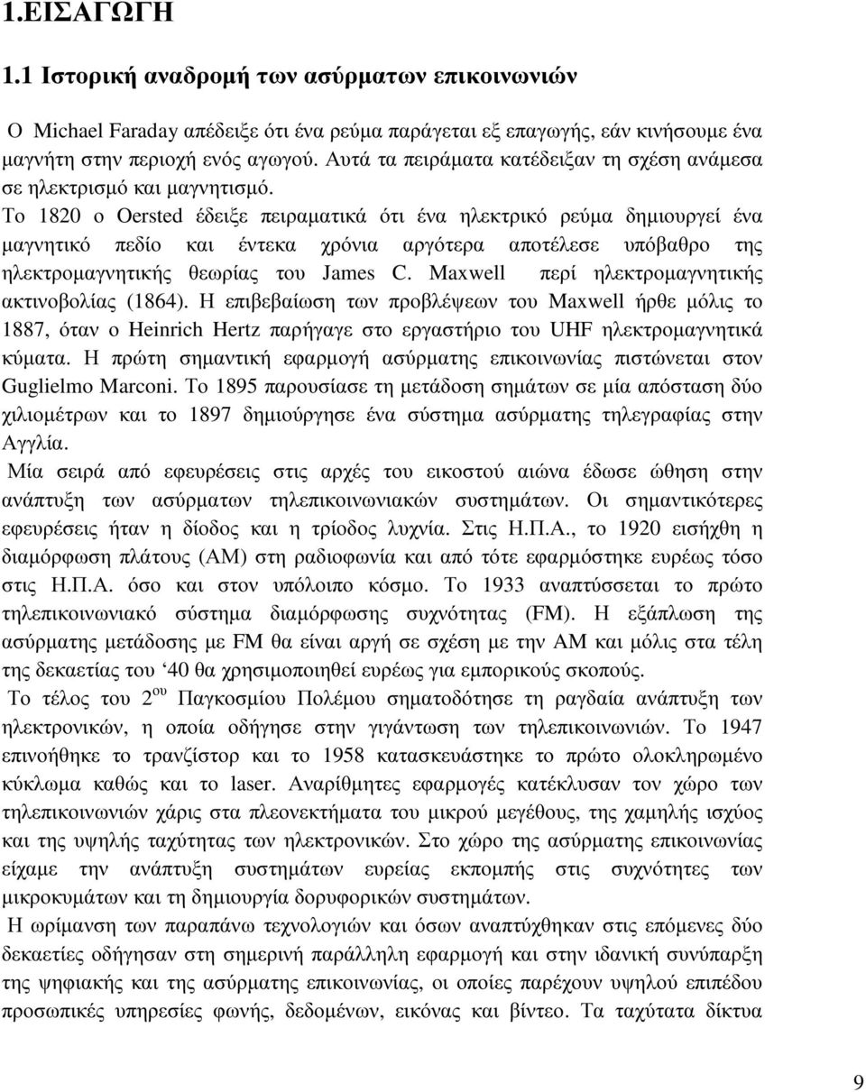 Το 1820 ο Oersted έδειξε πειραµατικά ότι ένα ηλεκτρικό ρεύµα δηµιουργεί ένα µαγνητικό πεδίο και έντεκα χρόνια αργότερα αποτέλεσε υπόβαθρο της ηλεκτροµαγνητικής θεωρίας του James C.