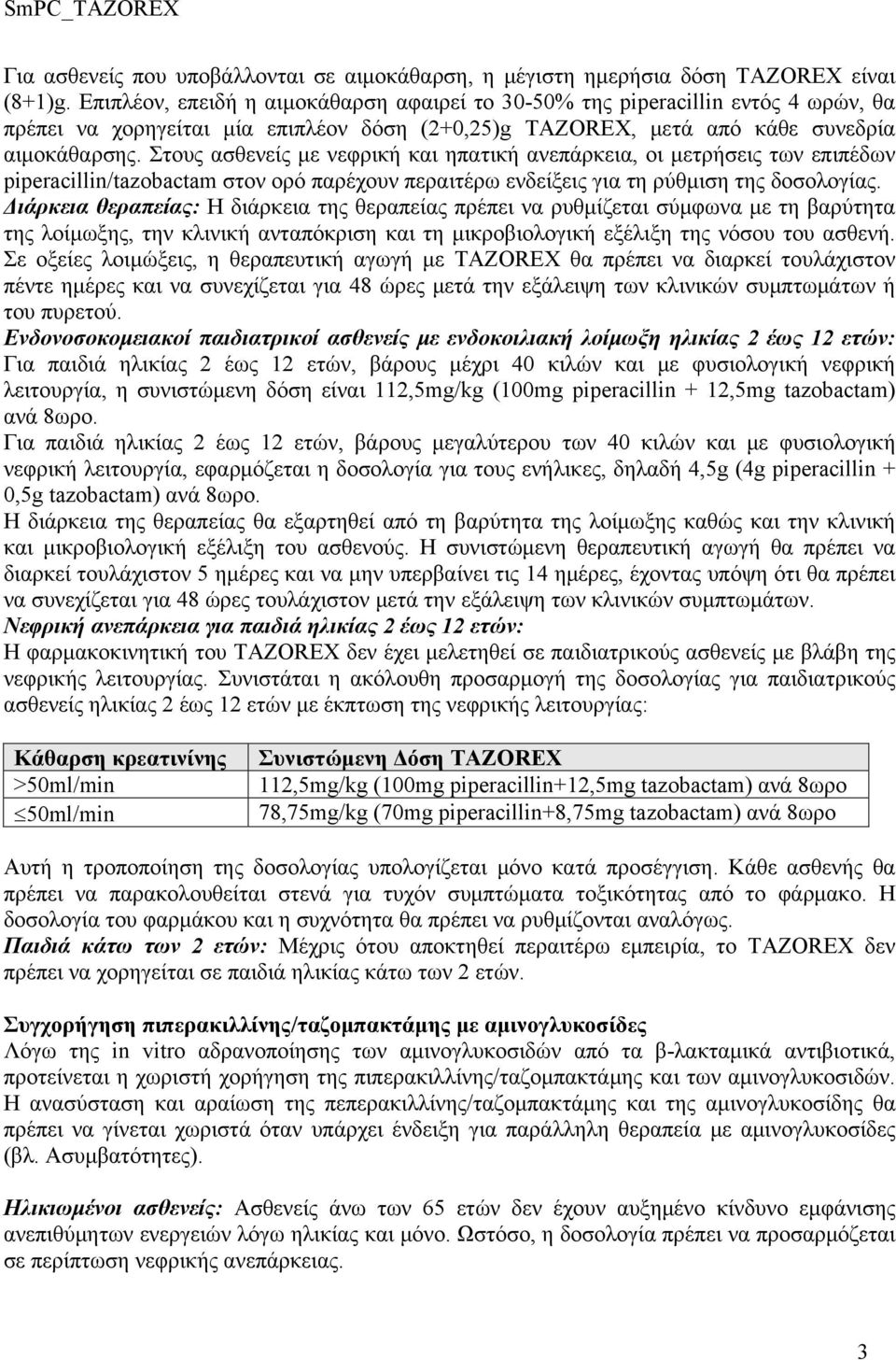 Στους ασθενείς με νεφρική και ηπατική ανεπάρκεια, οι μετρήσεις των επιπέδων piperacillin/tazobactam στον ορό παρέχουν περαιτέρω ενδείξεις για τη ρύθμιση της δοσολογίας.