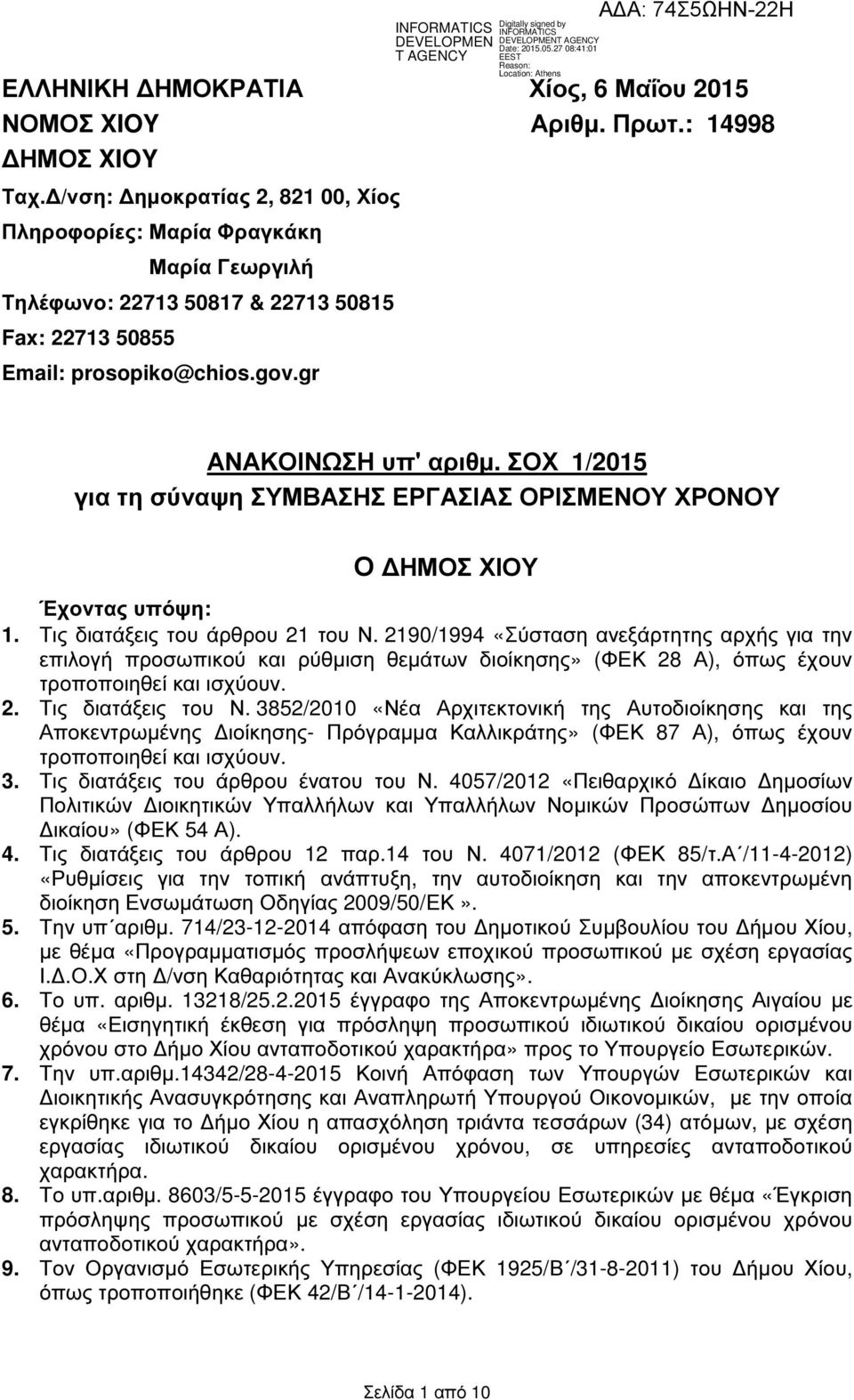 ΣΟΧ 1/2015 για τη σύναψη ΣΥΜΒΑΣΗΣ ΕΡΓΑΣΙΑΣ ΟΡΙΣΜΕΝΟΥ ΧΡΟΝΟΥ Ο ΗΜΟΣ ΧΙΟΥ Έχοντας υπόψη: 1. Τις διατάξεις του άρθρου 21 του Ν.