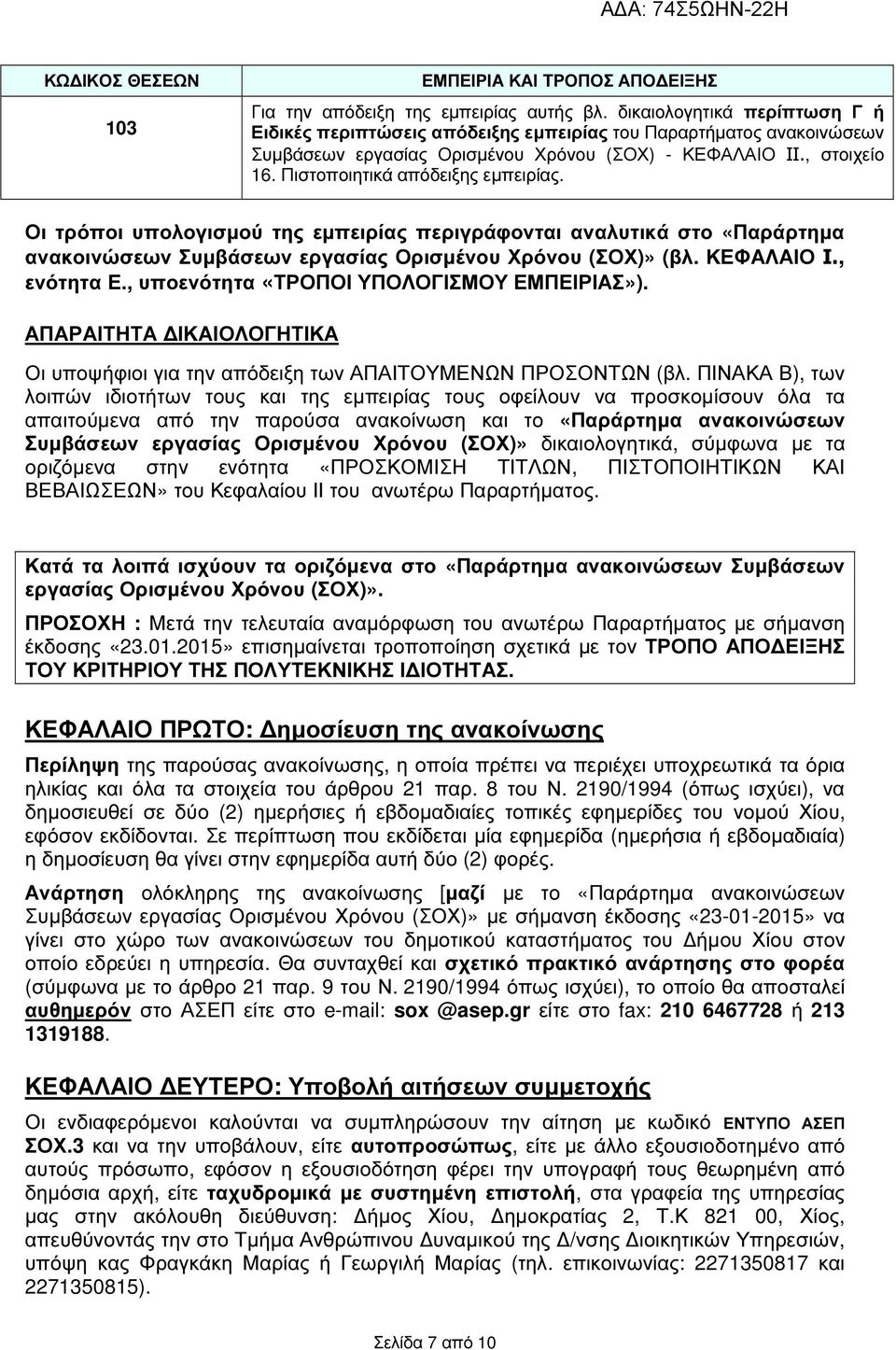 Πιστοποιητικά απόδειξης εµπειρίας. Οι τρόποι υπολογισµού της εµπειρίας περιγράφονται αναλυτικά στο «Παράρτηµα ανακοινώσεων Συµβάσεων εργασίας Ορισµένου Χρόνου (ΣΟΧ)» (βλ. ΚΕΦΑΛΑΙΟ I., ενότητα Ε.