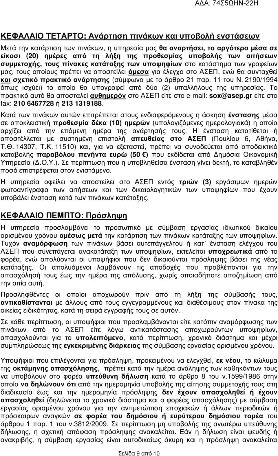 (σύµφωνα µε το άρθρο 21 παρ. 11 του Ν. 2190/1994 όπως ισχύει) το οποίο θα υπογραφεί από δύο (2) υπαλλήλους της υπηρεσίας. Το πρακτικό αυτό θα αποσταλεί αυθηµερόν στο ΑΣΕΠ είτε στο e-mail: sox@asep.