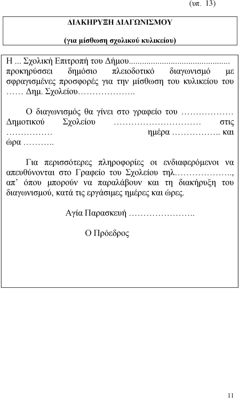 . Ο διαγωνισμός θα γίνει στο γραφείο του Δημοτικού Σχολείου στις. ημέρα.. και ώρα.