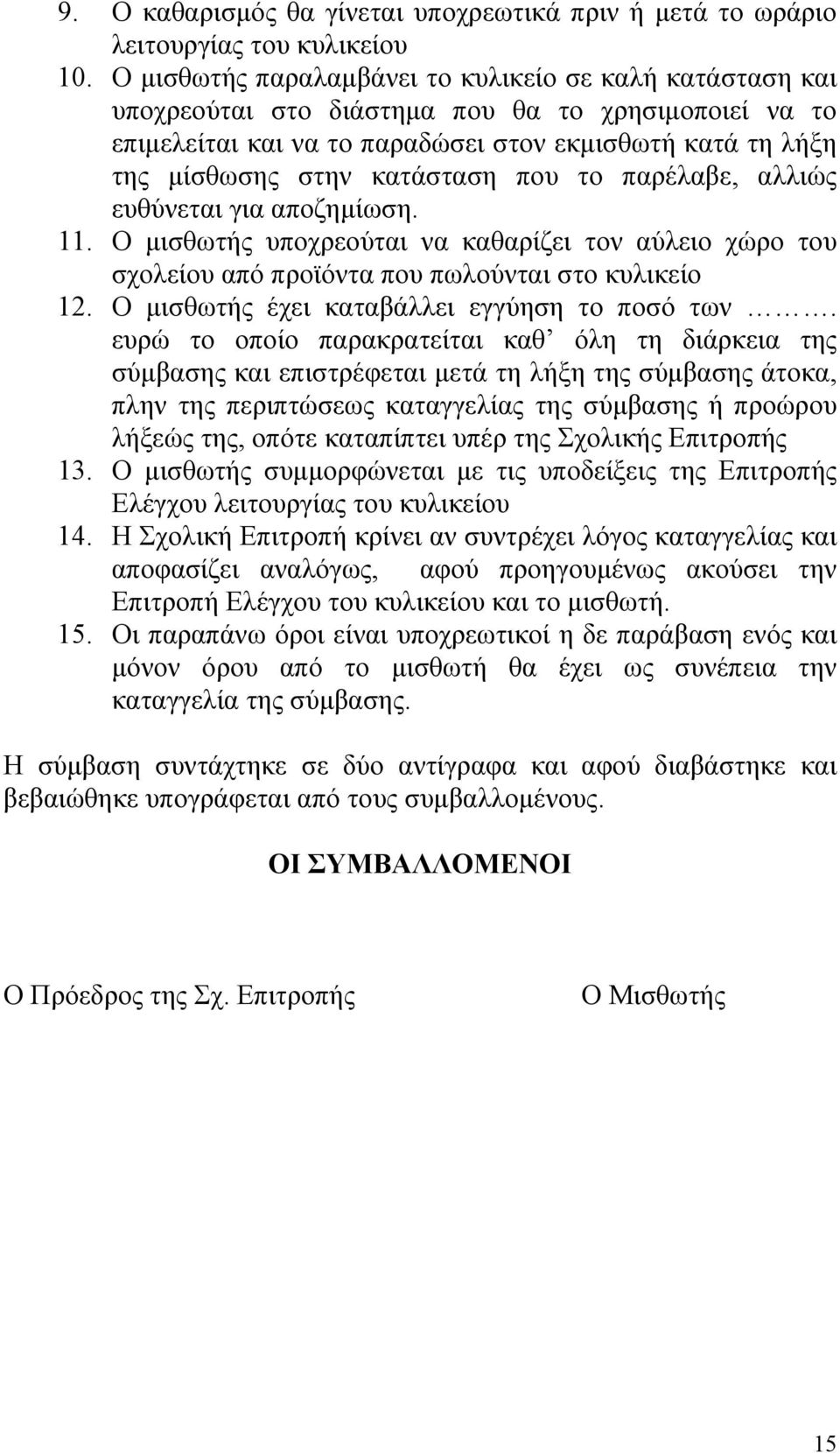 που το παρέλαβε, αλλιώς ευθύνεται για αποζημίωση. 11. Ο μισθωτής υποχρεούται να καθαρίζει τον αύλειο χώρο του σχολείου από προϊόντα που πωλούνται στο κυλικείο 12.