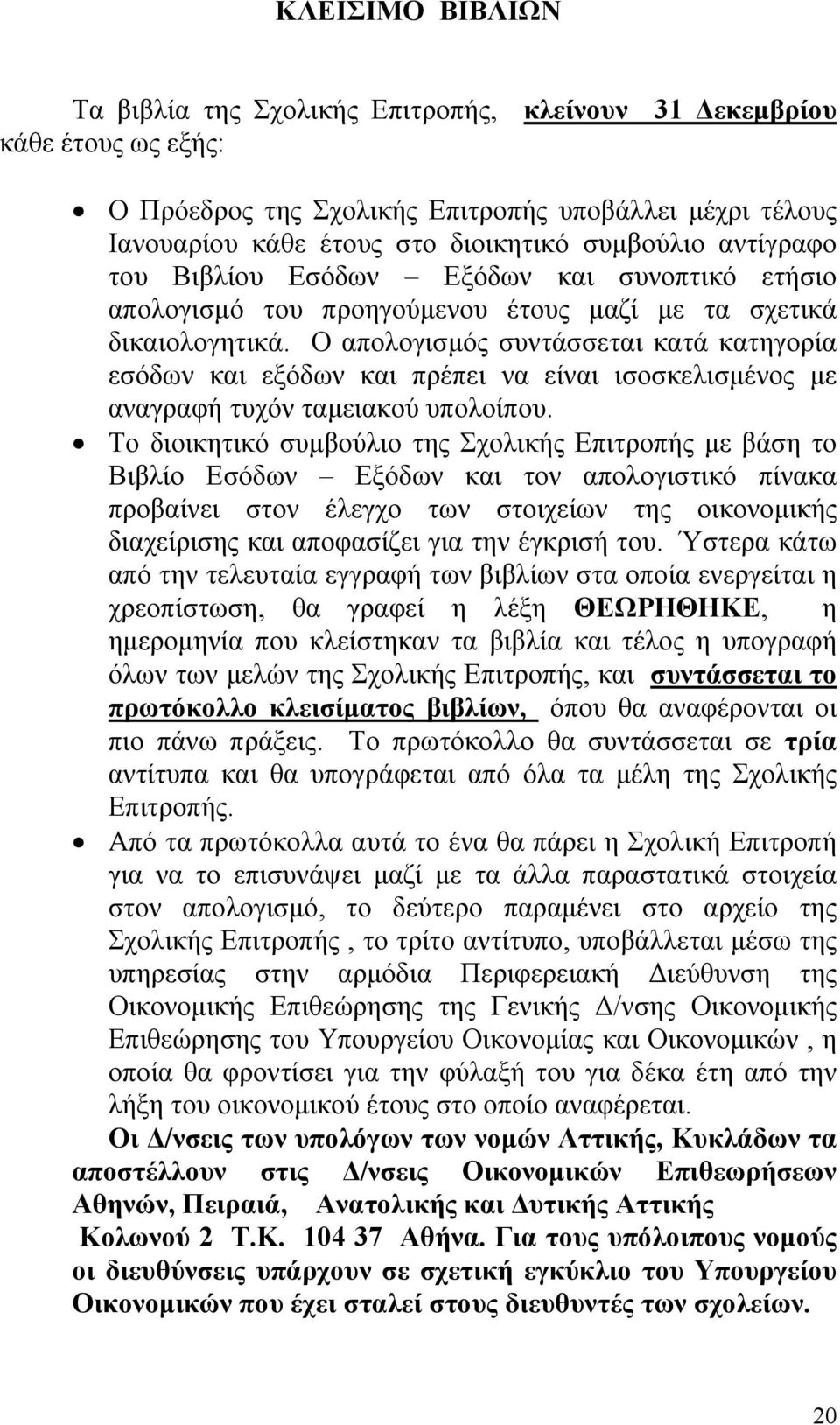 Ο απολογισμός συντάσσεται κατά κατηγορία εσόδων και εξόδων και πρέπει να είναι ισοσκελισμένος με αναγραφή τυχόν ταμειακού υπολοίπου.