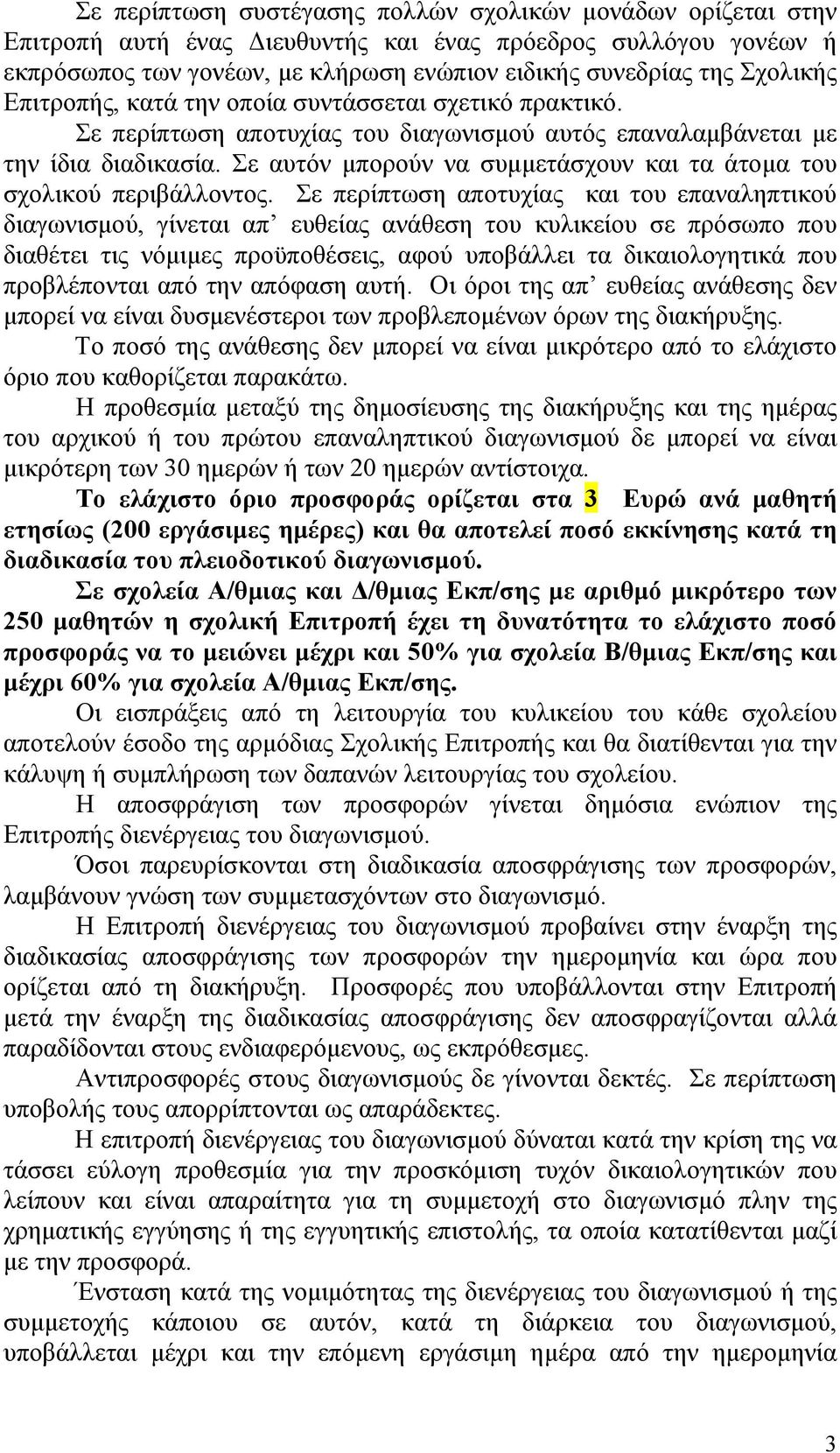 Σε αυτόν μπορούν να συμμετάσχουν και τα άτομα του σχολικού περιβάλλοντος.