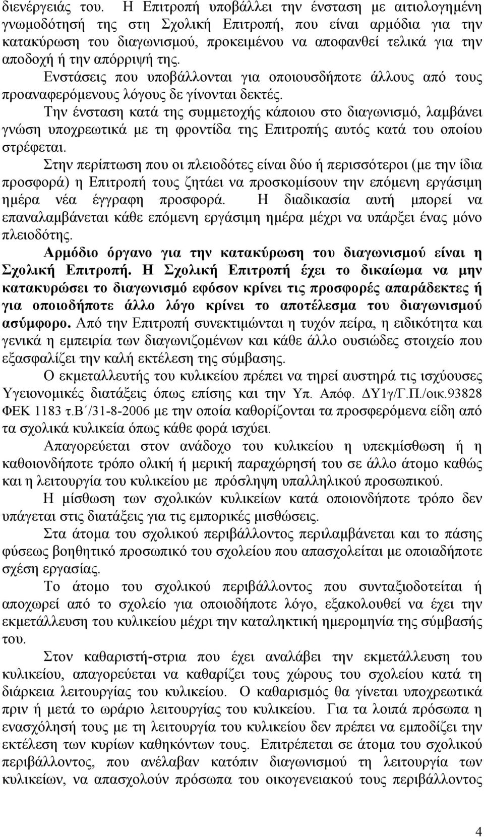 απόρριψή της. Ενστάσεις που υποβάλλονται για οποιουσδήποτε άλλους από τους προαναφερόμενους λόγους δε γίνονται δεκτές.