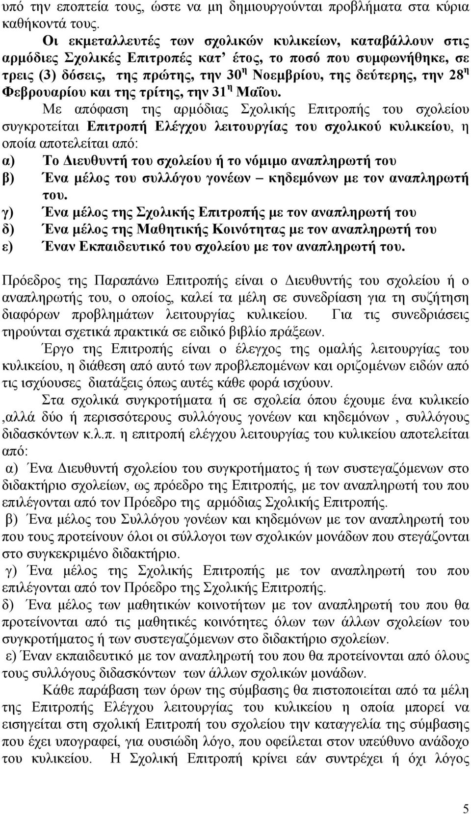 Φεβρουαρίου και της τρίτης, την 31 η Μαΐου.