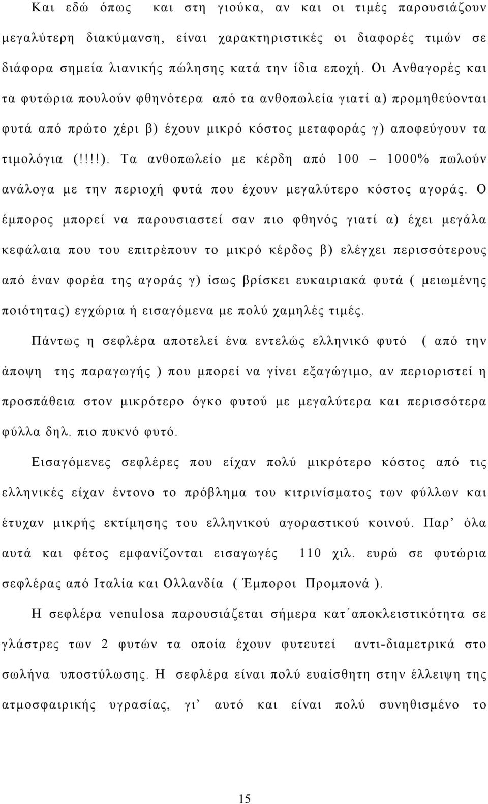 Ο έμπορος μπορεί να παρουσιαστεί σαν πιο φθηνός γιατί α) έχει μεγάλα κεφάλαια που του επιτρέπουν το μικρό κέρδος β) ελέγχει περισσότερους από έναν φορέα της αγοράς γ) ίσως βρίσκει ευκαιριακά φυτά (