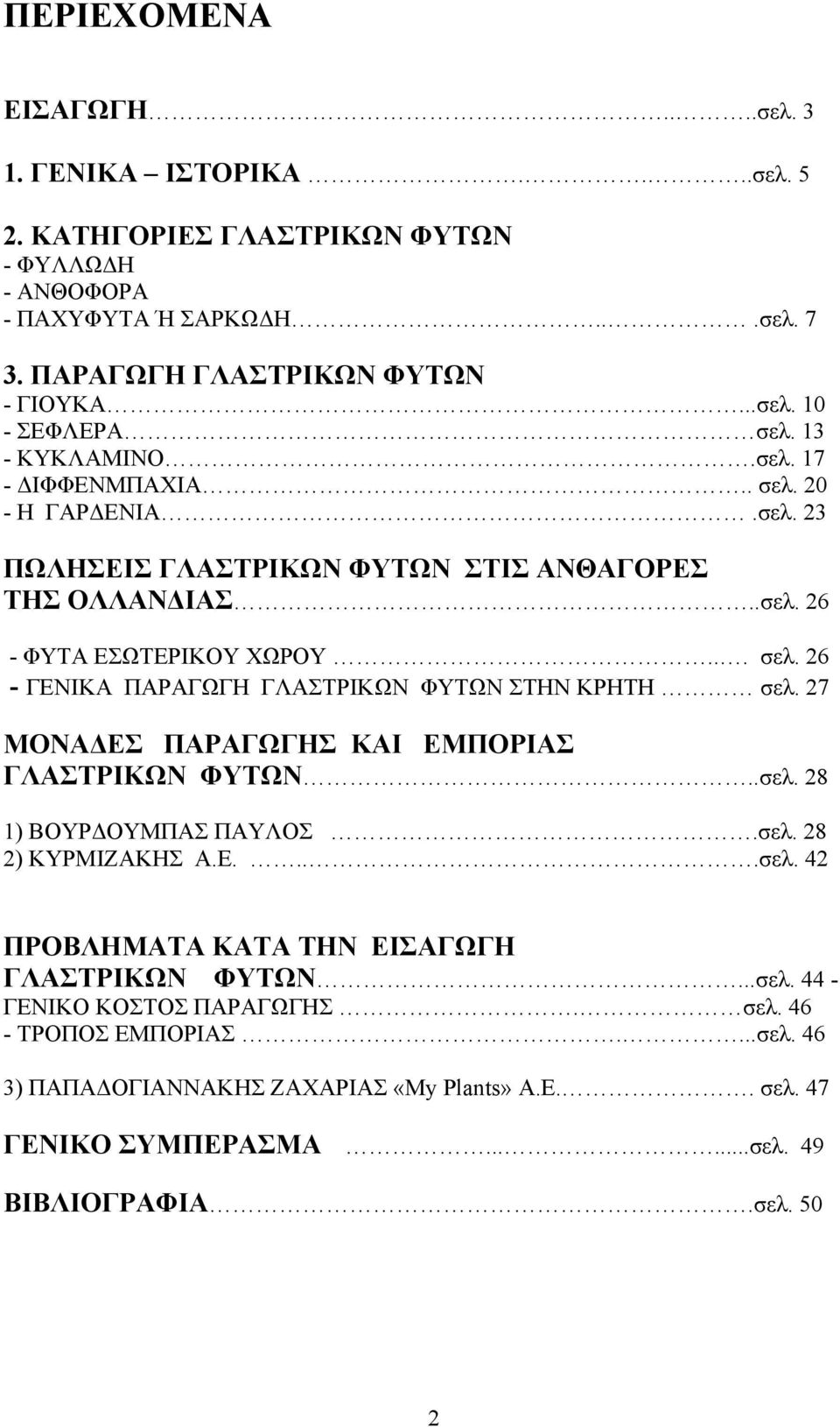 27 ΜΟΝΑΔΕΣ ΠΑΡΑΓΩΓΗΣ ΚΑΙ ΕΜΠΟΡΙΑΣ ΓΛΑΣΤΡΙΚΩΝ ΦΥΤΩΝ..σελ. 28 1) ΒΟΥΡΔΟΥΜΠΑΣ ΠΑΥΛΟΣ.σελ. 28 2) ΚΥΡΜΙΖΑΚΗΣ Α.Ε....σελ. 42 ΠΡΟΒΛΗΜΑΤΑ ΚΑΤΑ ΤΗΝ ΕΙΣΑΓΩΓΗ ΓΛΑΣΤΡΙΚΩΝ ΦΥΤΩΝ...σελ. 44 - ΓΕΝΙΚΟ ΚΟΣΤΟΣ ΠΑΡΑΓΩΓΗΣ.