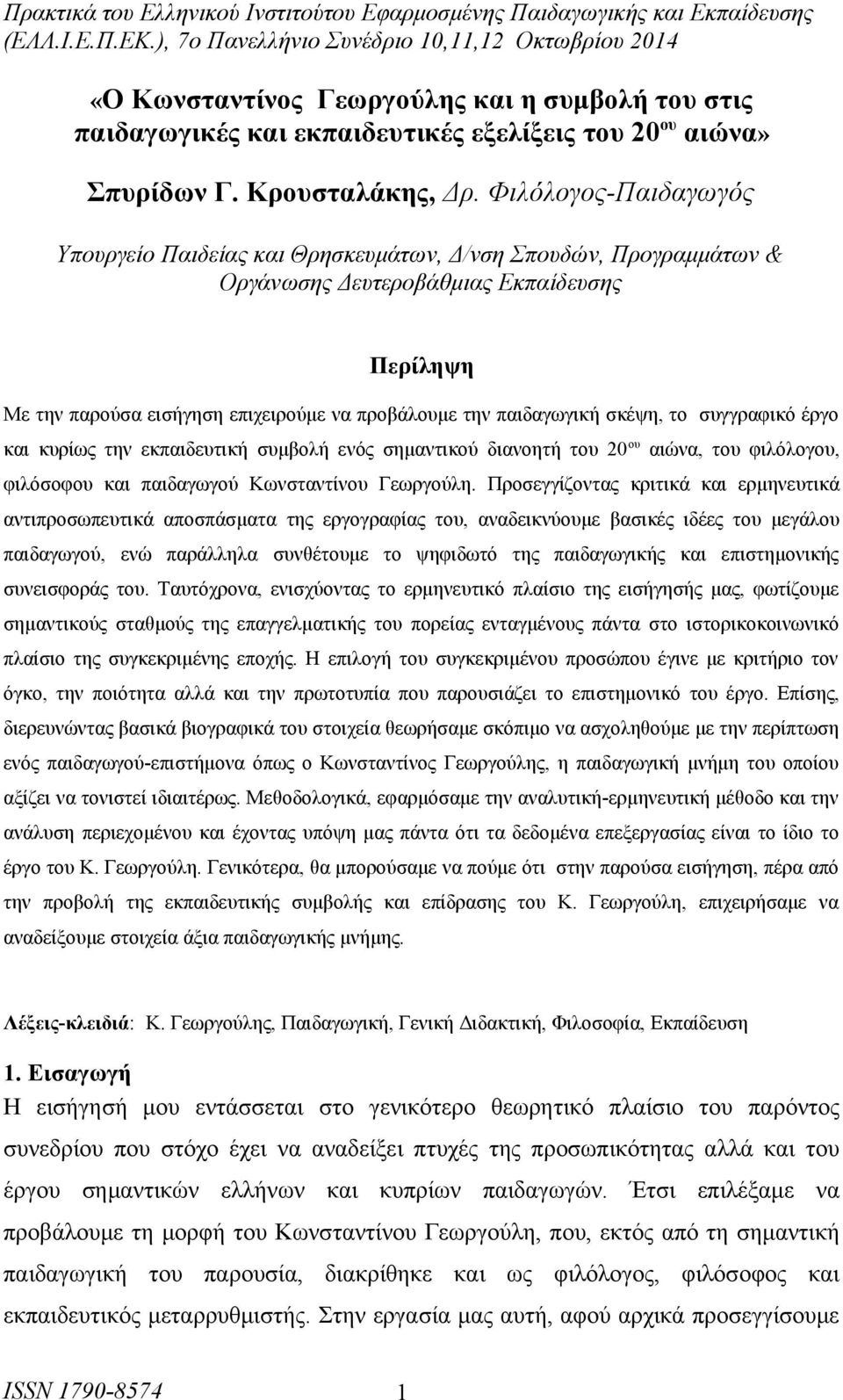 σκέψη, το συγγραφικό έργο και κυρίως την εκπαιδευτική συμβολή ενός σημαντικού διανοητή του 20 ου αιώνα, του φιλόλογου, φιλόσοφου και παιδαγωγού Κωνσταντίνου Γεωργούλη.