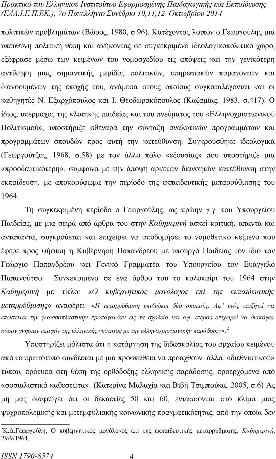 μιας σημαντικής μερίδας πολιτικών, υπηρεσιακών παραγόντων και διανοουμένων της εποχής του, ανάμεσα στους οποίους συγκαταλέγονται και οι καθηγητές Ν. Εξαρχόπουλος και Ι.