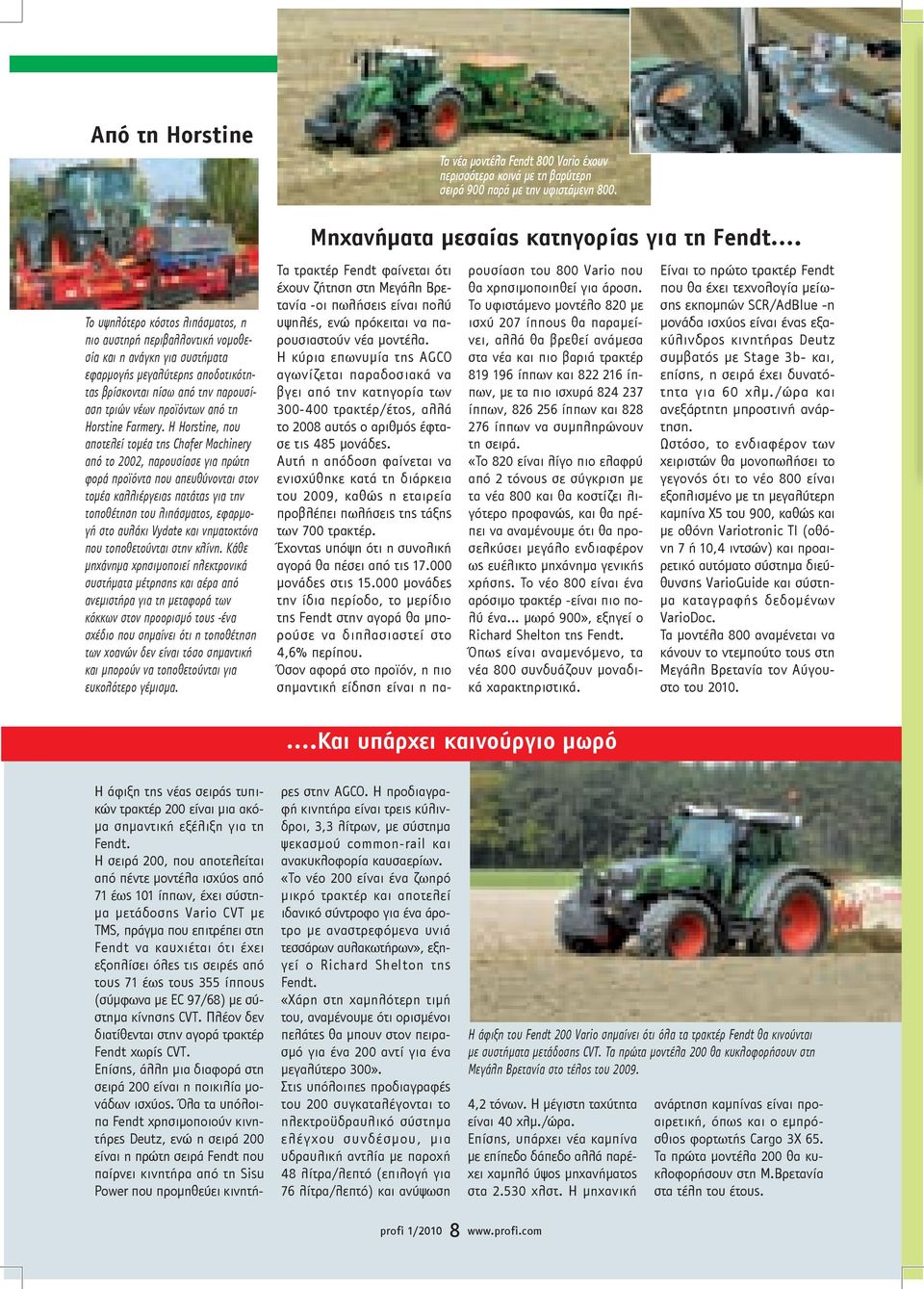 Η Horstine, που αποτελεί τοµέα της Chafer Machinery από το 2002, παρουσίασε για πρώτη φορά προϊόντα που απευθύνονται στον τοµέα καλλιέργειας πατάτας για την τοποθέτηση του λιπάσµατος, εφαρµογή στο