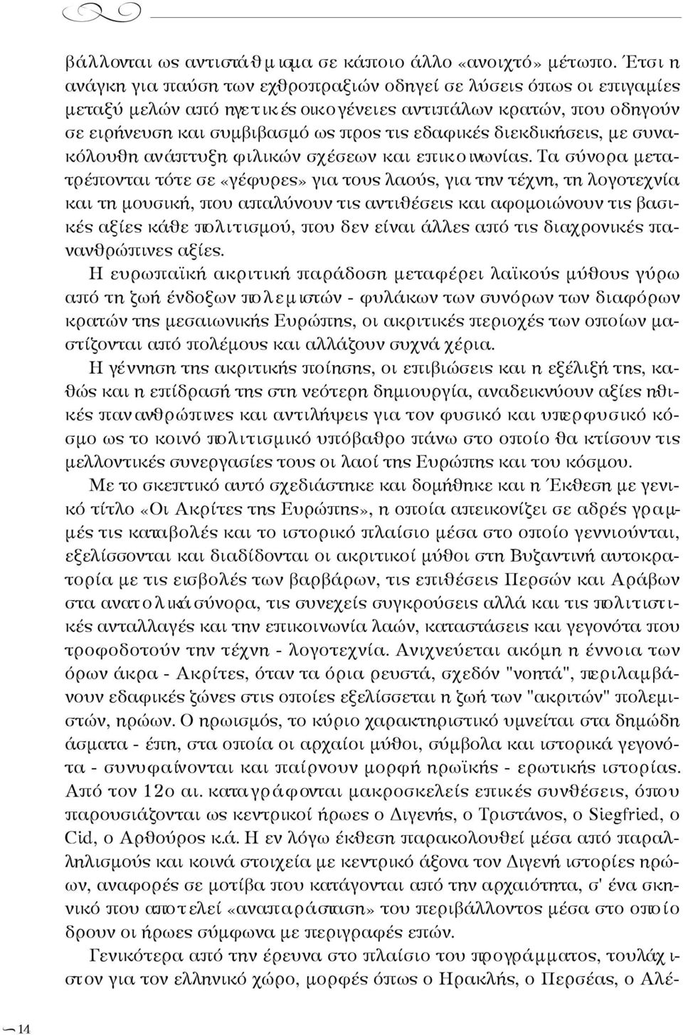 εδαφικές διεκδικήσεις, με συνακ ό λ ο υ θη αν άπ τυξη φιλικών σχέσεων και επικ ο ινωνίας.