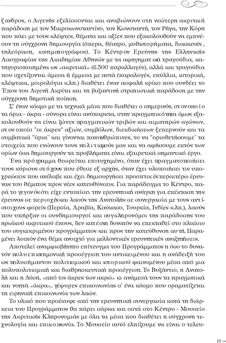 Το Κέ ντρ ον Ερεύνης της Ελλην ικ ή ς Λ α ο γραφίας της Ακαδημίας Αθηνών με τα αφηγ η μ ατ ικά τραγούδια, κατηγοριοποιημένα ως «ακριτικά» (6.