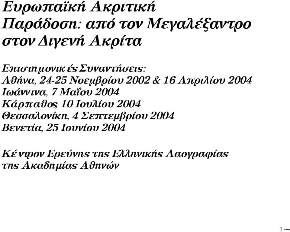 Μαΐου 2004 Κά ρ π α θ ος, 10 Ιουλίου 2004 Θ ε σσ α λ ον ίκη, 4 Σεπτεμβρίου 2004 Βενετία,