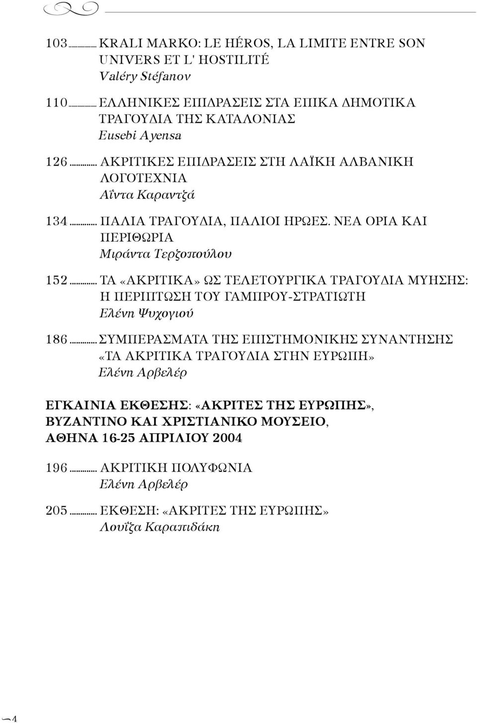 .. ΤΑ «ΑΚΡΙΤΙΚΑ» ΩΣ ΤΕΛΕΤΟΥΡΓΙΚΑ ΤΡΑΓΟΥΔΙΑ ΜΥΗΣΗΣ: Η ΠΕΡΙΠΤΩΣΗ ΤΟΥ ΓΑΜΠΡΟΥ-ΣΤΡΑΤΙΩΤΗ Ελένη Ψυχογιού 186.