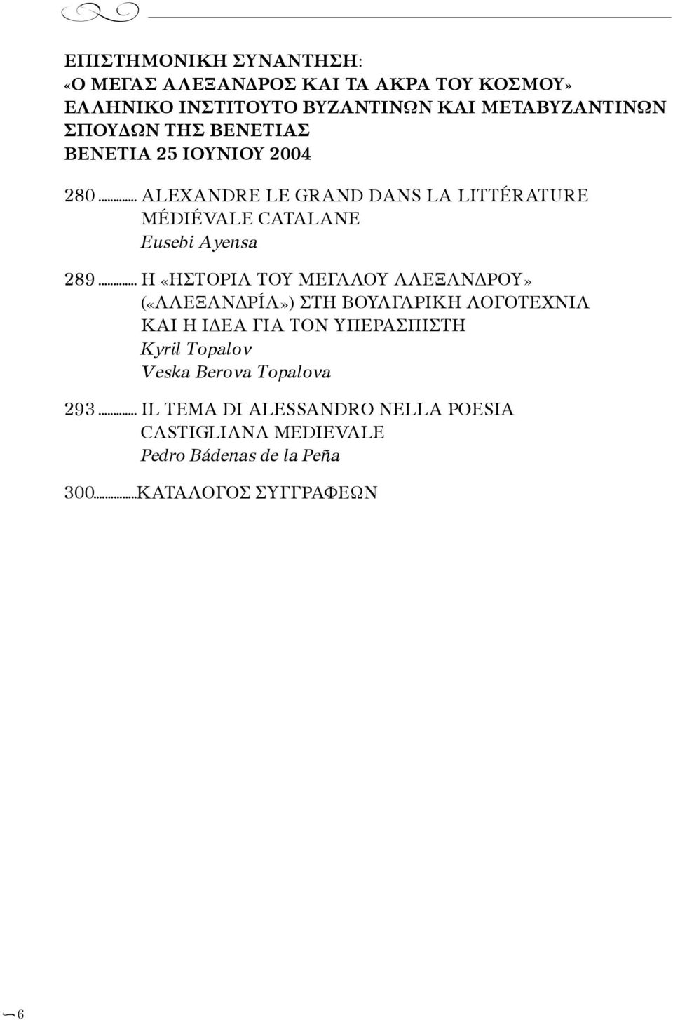 .. Η «ΗΣΤΟΡΙΑ ΤΟΥ ΜΕΓΑΛΟΥ ΑΛΕΞΑΝΔΡΟΥ» («ΑΛΕΞΑΝΔΡÍΑ») ΣΤΗ ΒΟΥΛΓΑΡΙΚΗ ΛΟΓΟΤΕΧΝΙΑ ΚΑΙ Η ΙΔΕΑ ΓΙΑ ΤΟΝ ΥΠΕΡΑΣΠΙΣΤΗ Kyril Topalov Veska