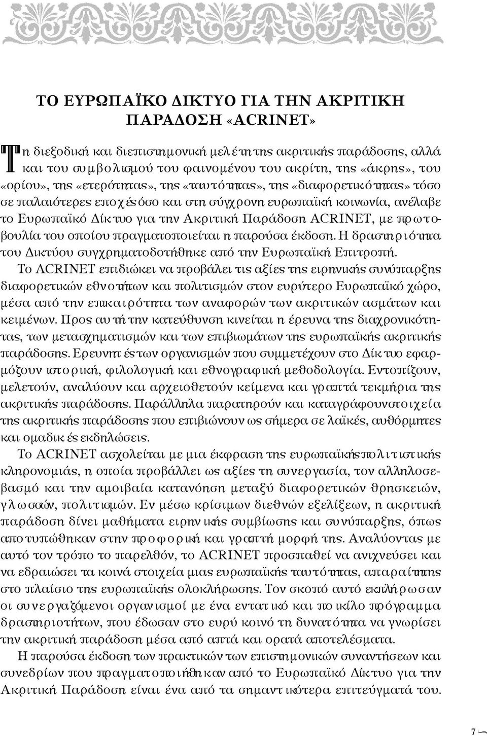 Παράδοση ACRINET, με πρ ω τ ο- βουλία του οποίου πρ α γ μ ατ ο πο ι ε ί ται η παρούσα έκδοση. Η δραστη ρ ι ό τητα του Δικτύου συγχρηματοδοτήθηκε από την Ευρωπαϊκή Επιτροπή.