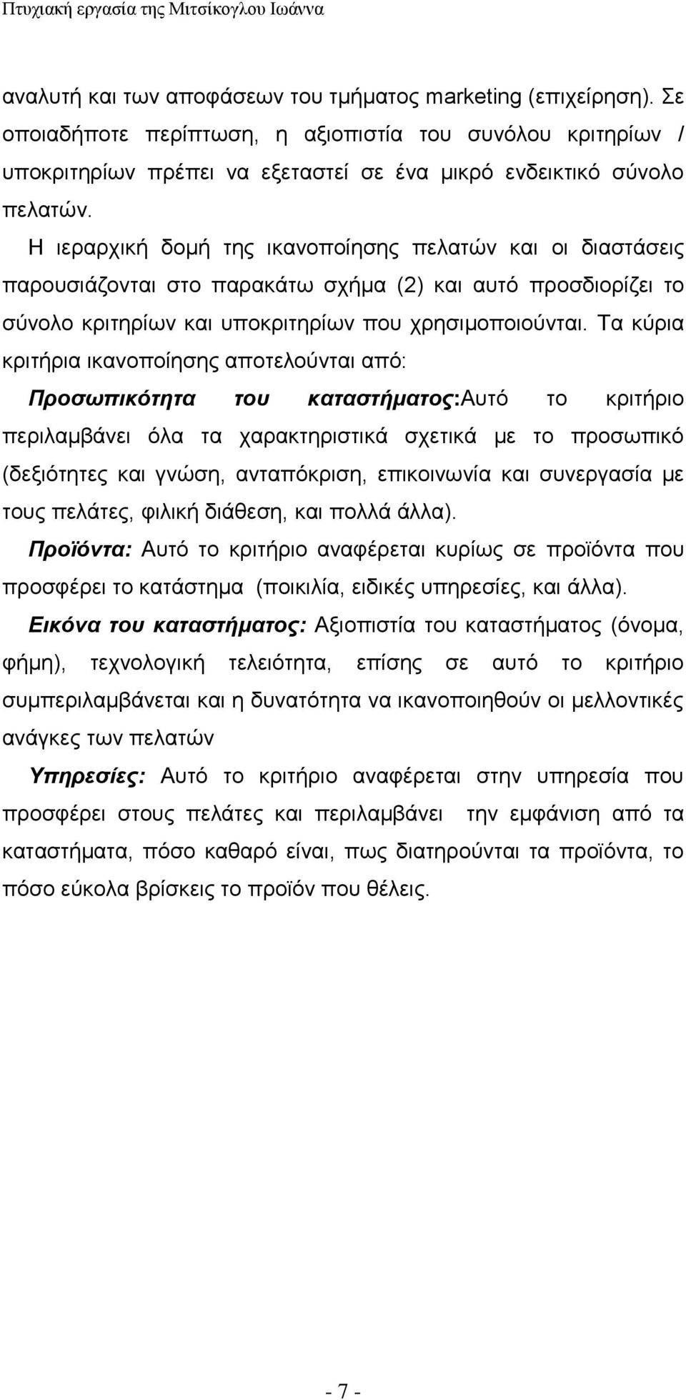 Η ιεραρχική δομή της ικανοποίησης πελατών και οι διαστάσεις παρουσιάζονται στο παρακάτω σχήμα (2) και αυτό προσδιορίζει το σύνολο κριτηρίων και υποκριτηρίων που χρησιμοποιούνται.