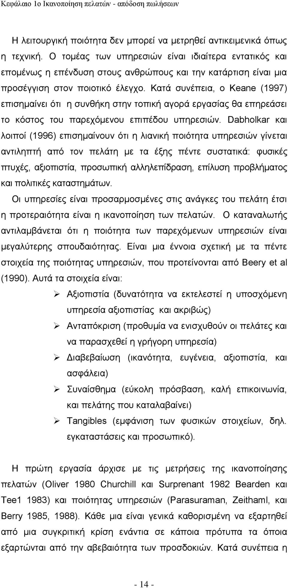 Κατά συνέπεια, ο Keane (1997) επισημαίνει ότι η συνθήκη στην τοπική αγορά εργασίας θα επηρεάσει το κόστος του παρεχόμενου επιπέδου υπηρεσιών.