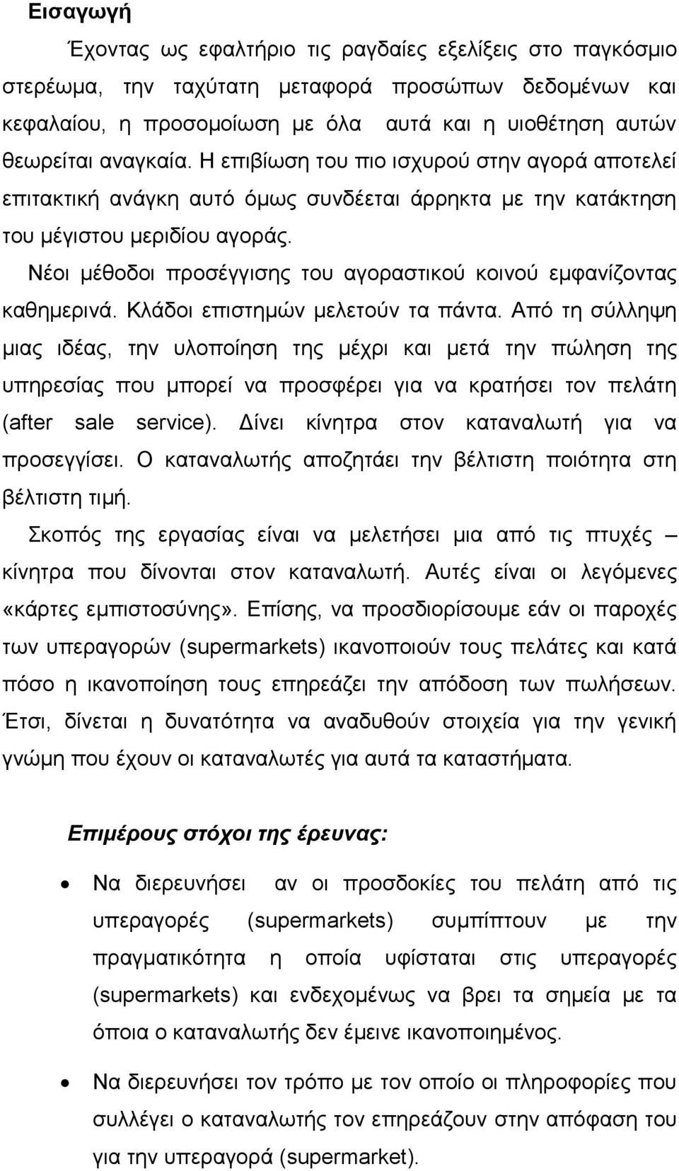 Νέοι μέθοδοι προσέγγισης του αγοραστικού κοινού εμφανίζοντας καθημερινά. Κλάδοι επιστημών μελετούν τα πάντα.